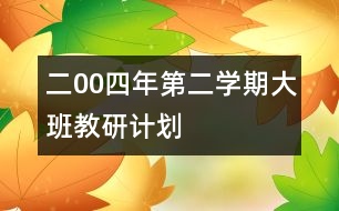 二00四年第二學期大班教研計劃