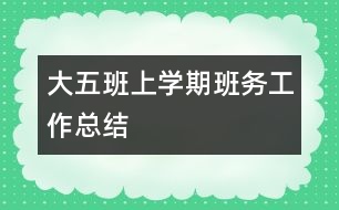 大五班上學(xué)期班務(wù)工作總結(jié)