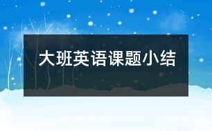 大班英語課題小結(jié)