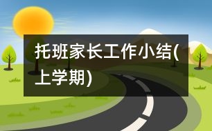 托班家長(zhǎng)工作小結(jié)(上學(xué)期)