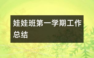 娃娃班第一學(xué)期工作總結(jié)