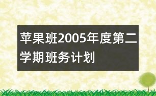 蘋果班2005年度第二學(xué)期班務(wù)計(jì)劃