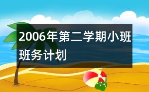 2006年第二學期小班班務計劃