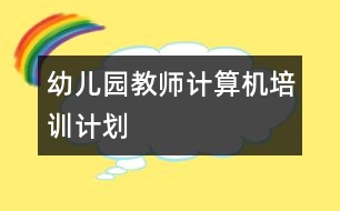 幼兒園教師計算機(jī)培訓(xùn)計劃