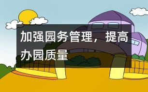 加強園務管理，提高辦園質(zhì)量