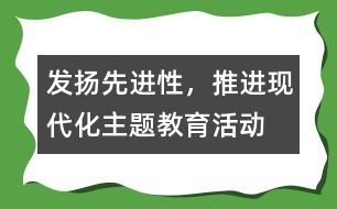 “發(fā)揚先進性，推進現(xiàn)代化”主題教育活動工作總結(jié)