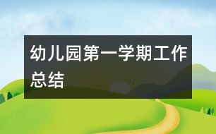 幼兒園第一學期工作總結