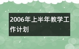 2006年上半年教學工作計劃