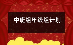 中班組年級(jí)組計(jì)劃