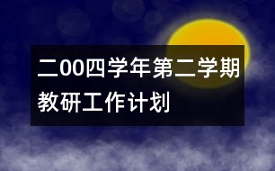 二00四學年第（二）學期教研工作計劃