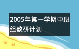 2005年第一學(xué)期中班組教研計劃