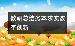 教研總結(jié)：務(wù)本求實改革創(chuàng)新