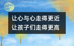 讓心與心走得更近  讓孩子們走得更高