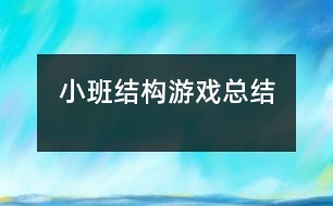 小班結構游戲總結