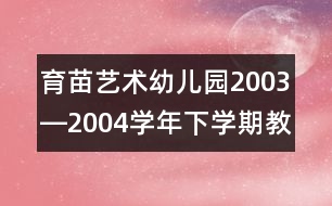 育苗藝術(shù)幼兒園2003―2004學(xué)年下學(xué)期教研總結(jié)