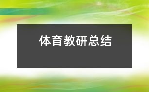 體育教研總結(jié)