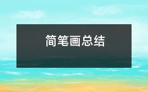 簡(jiǎn)筆畫總結(jié)