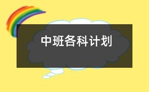 中班各科計(jì)劃