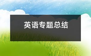 英語專題總結(jié)