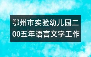 鄂州市實(shí)驗(yàn)幼兒園二00五年語(yǔ)言文字工作計(jì)劃