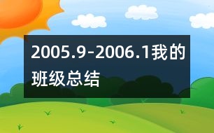 2005.9-2006.1我的班級總結(jié)