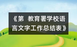 《第  教育署學(xué)校語(yǔ)言文字工作總結(jié)表》