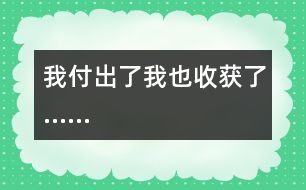 我付出了,我也收獲了......