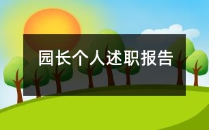 園長(zhǎng)個(gè)人述職報(bào)告