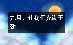 九月，讓我們充滿干勁