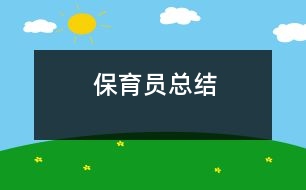 保育員總結(jié)