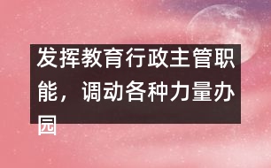 發(fā)揮教育行政主管職能，調(diào)動各種力量辦園的積極性