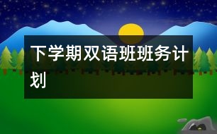 下學(xué)期雙語班班務(wù)計(jì)劃