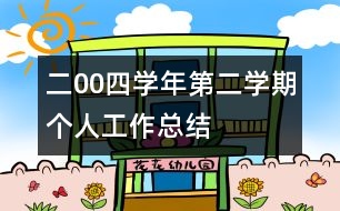 二00四學年第二學期個人工作總結(jié)