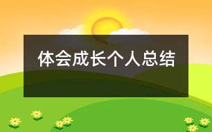 體會成長（個人總結(jié)）