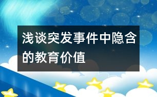 淺談突發(fā)事件中隱含的教育價值