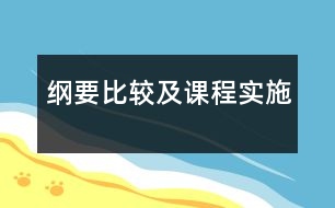 綱要比較及課程實施