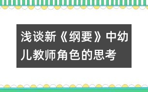 淺談新《綱要》中幼兒教師角色的思考