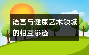 語言與健康、藝術(shù)領(lǐng)域的相互滲透