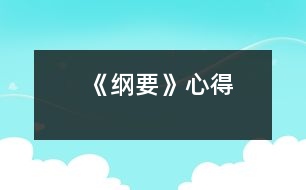 《綱要》心得