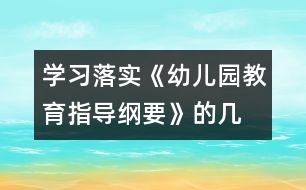 學(xué)習(xí)、落實《幼兒園教育指導(dǎo)綱要》的幾點體會