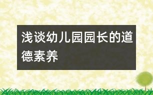 淺談幼兒園園長的道德素養(yǎng)