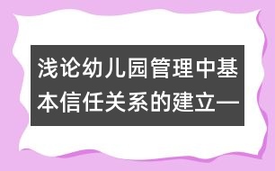 淺論幼兒園管理中基本信任關(guān)系的建立――兩案例與兩法則