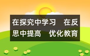 在探究中學(xué)習(xí)　在反思中提高　優(yōu)化教育課程　實(shí)現(xiàn)多元教育