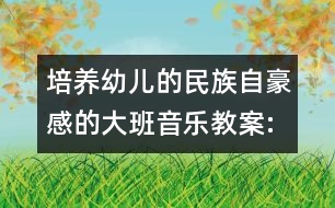 培養(yǎng)幼兒的民族自豪感的大班音樂(lè)教案:筷子舞