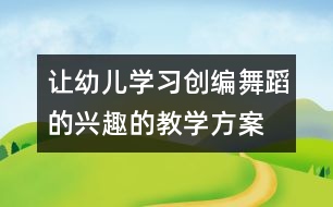 讓幼兒學(xué)習(xí)創(chuàng)編舞蹈的興趣的教學(xué)方案