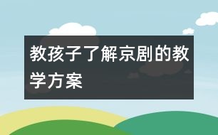 教孩子了解京劇的教學方案