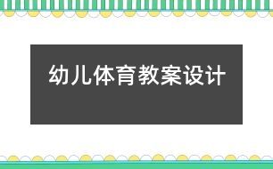 幼兒體育教案設計