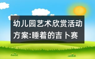 幼兒園藝術(shù)欣賞活動方案:睡著的吉卜賽姑娘