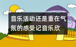 音樂(lè)活動(dòng)還是重在氣氛的感受—記音樂(lè)欣賞《金蛇狂舞》