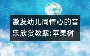 激發(fā)幼兒同情心的音樂欣賞教案:蘋果樹找醫(yī)生